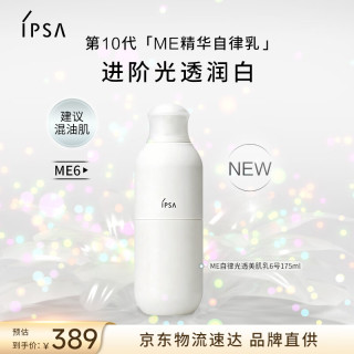 茵芙莎 10代自律光透美肌乳ME6 175ml乳液美白祛斑护肤品生日礼物送女友