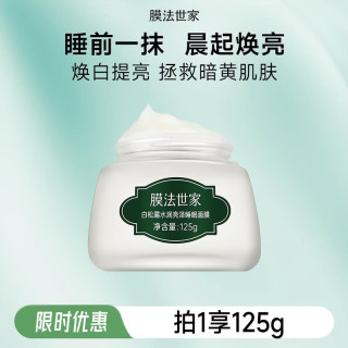 膜法世家 白松露亮润睡眠面膜 补水保湿美白提亮肤色免洗面膜男女  125g