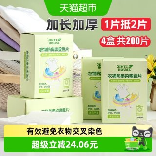 88VIP：JINYIHOUSE 锦怡 衣物防串染吸色片