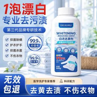 白衣还原剂衣服漂白剂爆炸盐去黄去污去油洗白神器500g