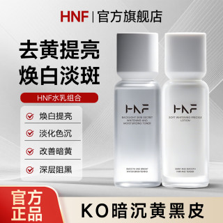 水乳焕白提亮褪黑淡化色斑面部去黄护肤套装旗舰店 HNF美白水乳套装
