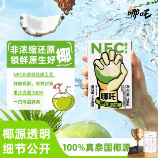 哪吒 捏爆NFC椰子水200ml*10瓶 100%泰国进口健康饮料孕妇椰微甜不腻饮品整箱