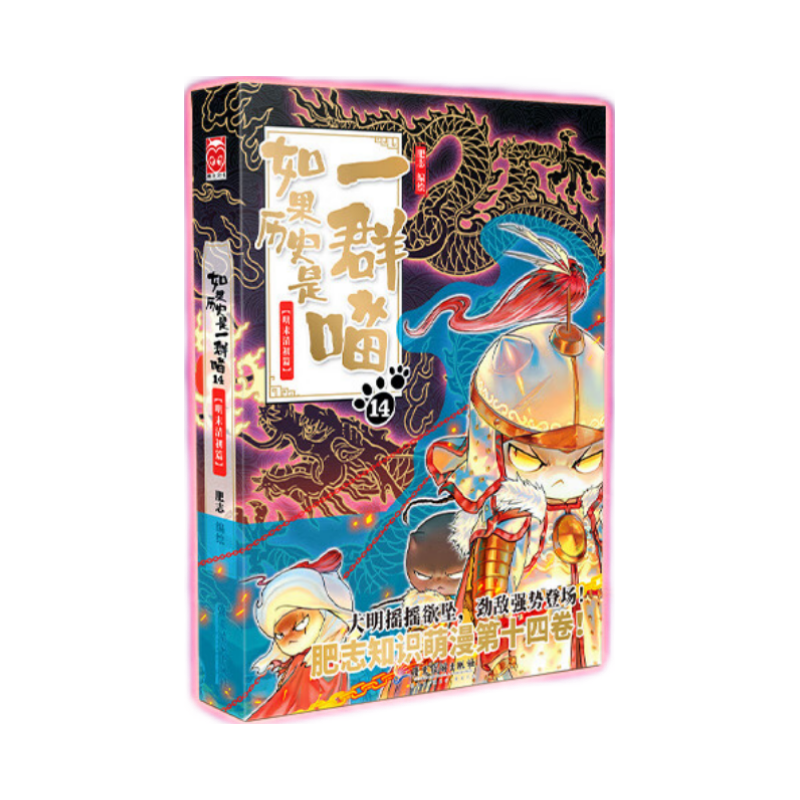 廣東旅游出版社 如果历史是一群喵14·明末清初篇 漫画