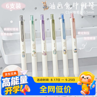 東米 中性笔可爱油画兔卡通笔按动笔CS头签字笔小初高开学必备考试刷题笔 全套6支东米DM802 全套油画兔 6支装