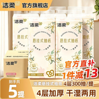 洁柔 抽纸悬挂式纸巾3层纸抽餐巾纸挂抽擦手纸可湿水面巾纸卫生纸 300抽5提整箱