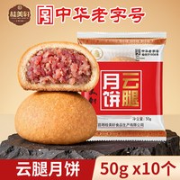 桂美轩 云腿月饼100g云南特产火腿月饼云南月饼火腿饼云腿饼