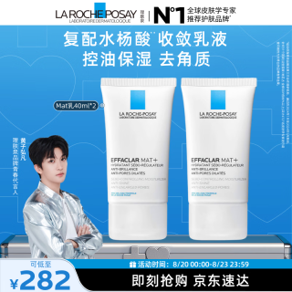 理肤泉 MAT乳40ml*2支装水杨酸清痘控油去角质保湿乳液