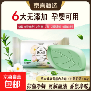 京喜 露丝白茶内衣皂男女士洗衣皂香皂肥皂去血渍抑菌温和 草本白茶80g*3块