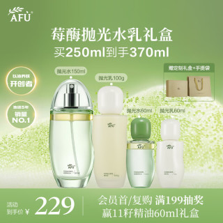 阿芙 莓酶抛光水乳礼盒 爽肤水 乳液 美白控油补水清爽不油腻生日礼物