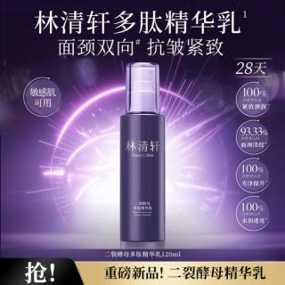 林清轩 二裂酵母多肽精华乳保湿抗皱乳液面颈双向七夕礼物