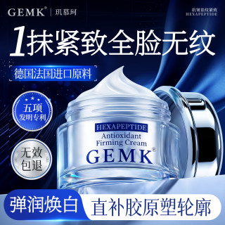 GEMK 胜肽抗皱紧致面霜抗衰老40岁胶原蛋白淡纹保女男士护肤品七夕礼物