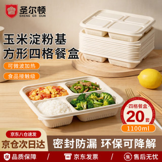 圣尔顿一次性饭盒可降解玉米淀粉微波餐盒带盖打包快餐4格1100ml*20套