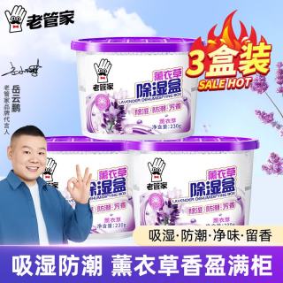 老管家 薰衣草香型 230g*3盒 除湿干燥剂