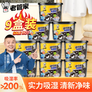 老管家 活性炭除湿盒 230g*9盒 无香
