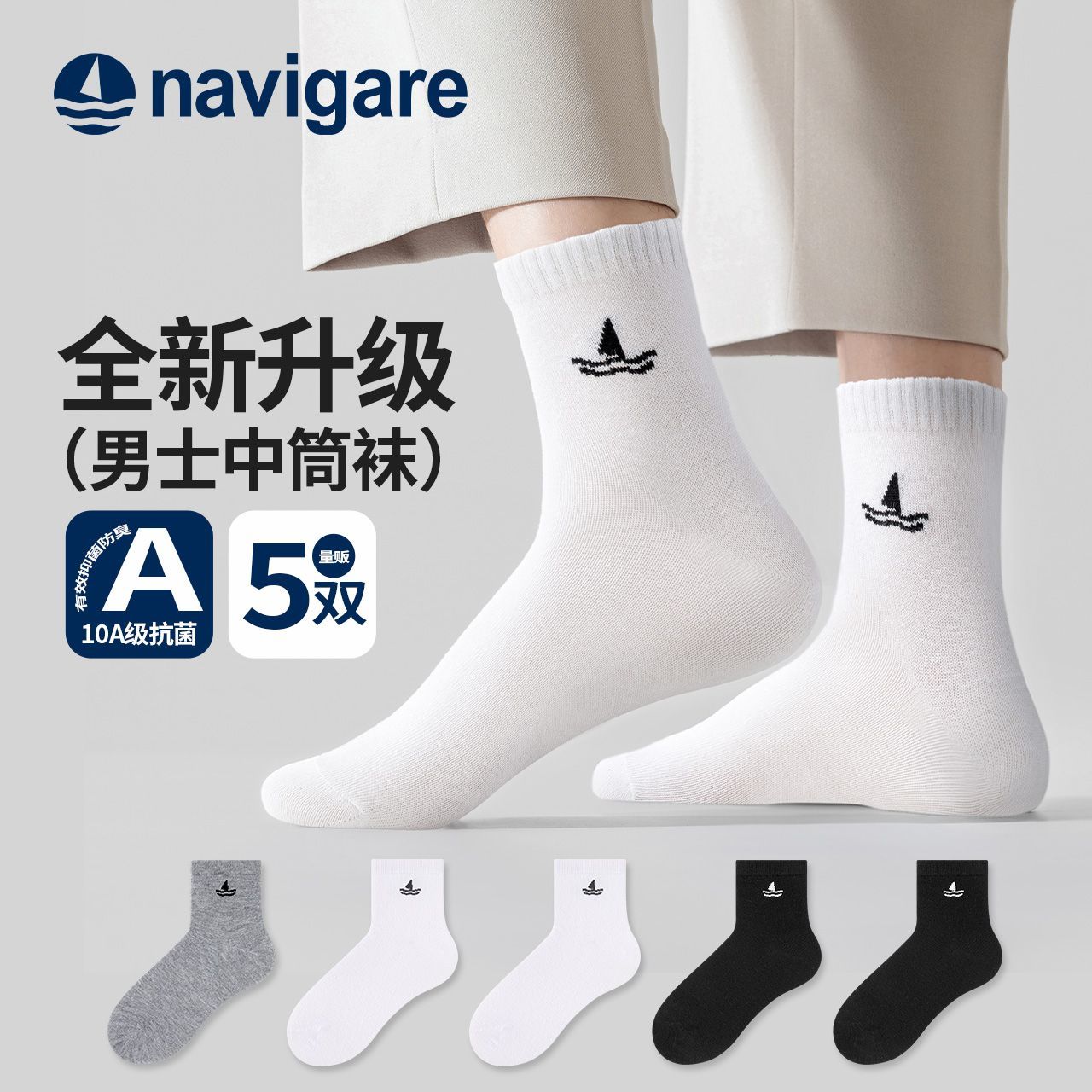 纳维凯尔 10A抗菌 男士中筒袜