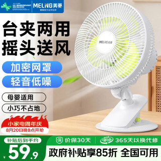 美菱 MeiLing）电风扇/台扇/学生宿舍床头壁扇办公室桌面台式夹扇/风扇轻音节能摇头小风扇MFT-DZ20A