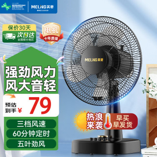美菱 MeiLing）风扇电风扇小风扇台扇台式电风扇家用小型桌面风扇办公室宿舍卧室摇头轻音大风电扇