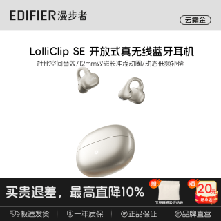 漫步者 LolliClip SE 蓝牙6.1 云霜金 耳夹式蓝牙耳机