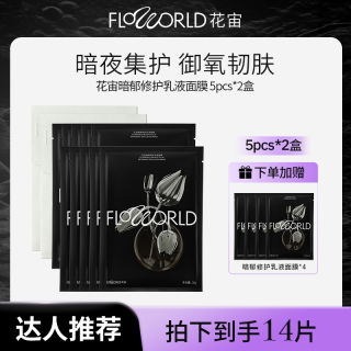 花宙黑郁金香面膜修护乳液温和保湿贵妇面膜
