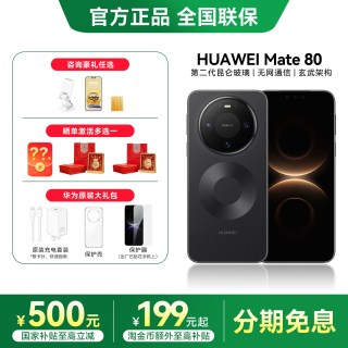 移动端：华为 Mate 80 手机
