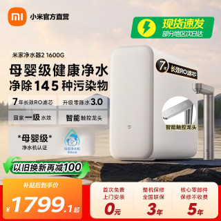 米家 11周年小米净水器2 1600G 7年长效RO 母婴级直饮水滤芯 家用厨房台下净水机 1600G 7年RO膜