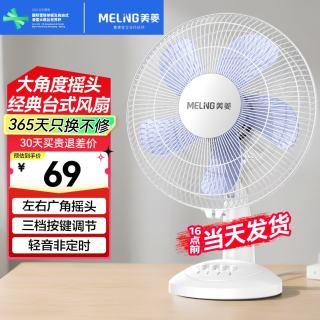 美菱 MeiLing）电风扇 家用台扇学生宿舍 台式小风扇大风力定时摇头电风扇 14英寸白色机械款（
