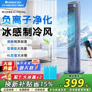 格力 制冷空调扇家用加湿冷风扇遥控定时落地加湿轻音冷风机水冷塔扇小空调KS-