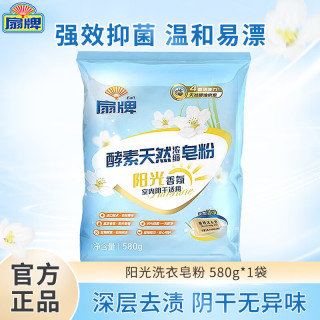 扇牌 天然酵素浓缩皂粉580g天然植物皂粉洗衣粉易漂洗无残留家庭装 1袋装