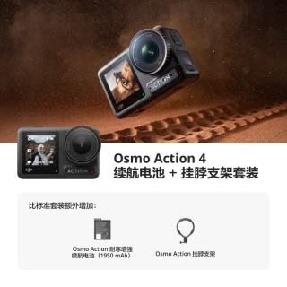 大疆 Osmo Action 4 运动相机 续航电池+挂脖支架套装