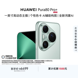 华为 Pura 80 Pro+ 手机 16GB+512GB 釉青