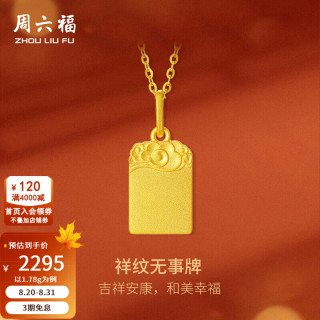 周六福 足金祥云福牌挂坠 计价黄金吊坠 1.78g