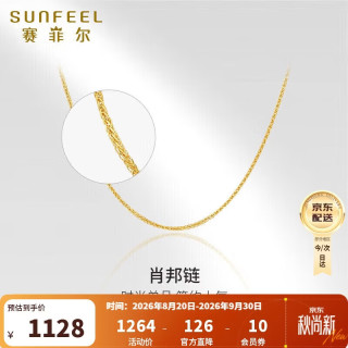 赛菲尔 18K黄金项链女 肖邦链 K黄 45cm