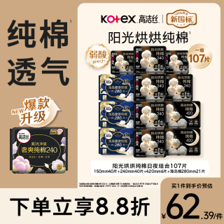 高洁丝 阳光烘烘&海岛奢宠纯棉卫生巾12包107片日夜用护垫姨妈巾轻薄透气