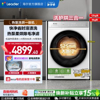 Leader 海尔出品统帅12Kg热泵洗烘一体大容量滚筒洗衣机696