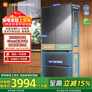 米家 小米508升双系统法式Pro多门超薄平嵌冰箱BCD-508WFTGBI星锻银
