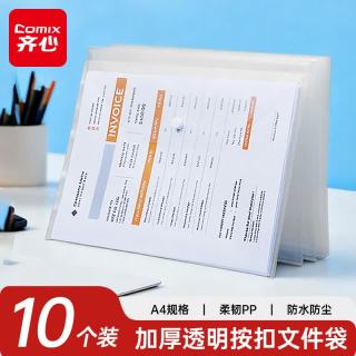 齐心 10个装A4按扣学生透明文件袋 防水档案袋资料袋 试卷收纳学科分类 办公用品 EA3014