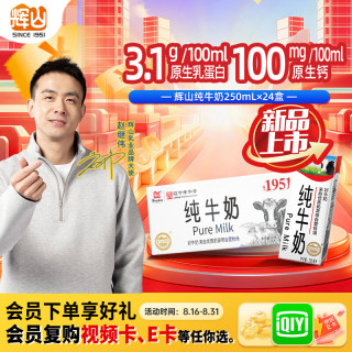 辉山 3.1蛋白 全脂纯牛奶  250ml*24盒 箱装