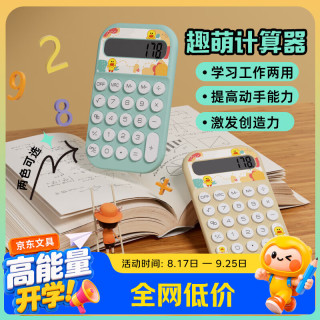 三年二班 趣萌计算机趣萌计算机可爱卡通计算器便携式mini办公小型计算机学生学习文具用品 湖水绿