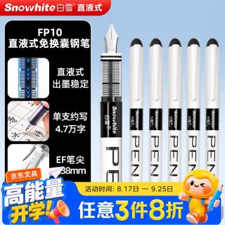 白雪 开学直液式钢笔免换墨囊 勾线EF笔尖 黑色6支/袋 FP10