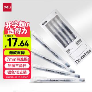 得力 10支装丹途银色高光笔0.7mm勾线笔白板笔陶瓷笔专业绘画手绘素描彩绘画画女孩儿童礼