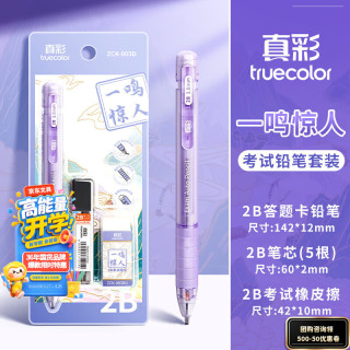 真彩 涂卡笔2B铅笔笔芯自动铅笔考试专用答题卡笔铅芯中考高考四六级研究生考研必备文具套装003D