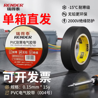 瑞得泰 电工绝缘胶布PVC耐寒电气胶带-15℃防冻防水耐温耐磨电线插座固定004 拍9赠11