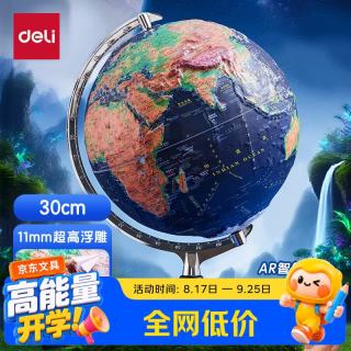 得力 30cm木底超高浮雕3D立体AR地球仪办公摆件智能早教初高中学习用品男女儿童生日开学