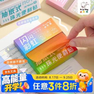 咔巴熊 抽纸式珠光透明防水便利贴100贴 便签本学生专用彩色高透记事贴 闪闪彩虹