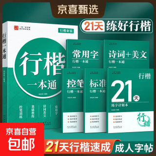 汉状元 行楷字帖成人练字行书练字帖成年速成男女生静心书法初高中生公务员连笔字控笔训练钢笔楷书 【加强款