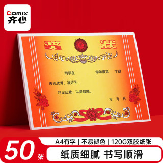 齐心 A4奖状纸获奖证书 有字版中小学生表扬表彰奖状教师通用 加厚双胶纸120G  50
