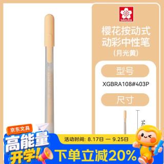 樱花 彩色中性笔凝胶墨水签字笔按动式日常考试划重点彩笔防水笔学生办公手账笔月光桔