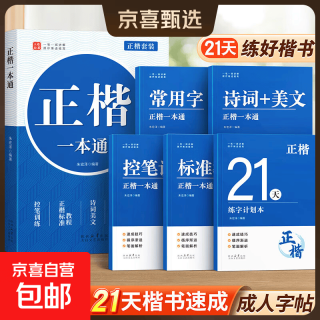 汉状元 楷书字帖成人练字正楷练字帖练字本高中生大学初中生楷体硬笔书法临摹钢笔公务员控笔训练本 【升级版