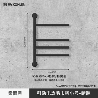 科勒 29355T 电热毛巾架 3层 雾面黑