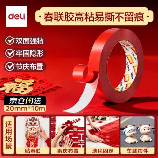 得力 双面布基胶带  20mm*10m婚庆装饰场景布置 地毯胶带 强力粘性无痕春联胶带 红
